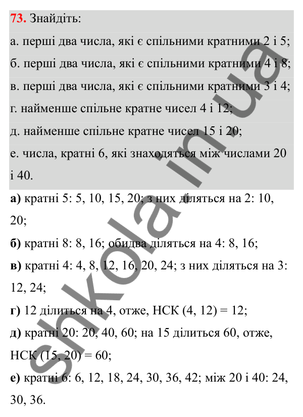 Відповідь до завдання 73 (с. 41) з математики для 6 класу (Біос, 2023), частина 1: Розділ 2. Подільність натуральних чисел