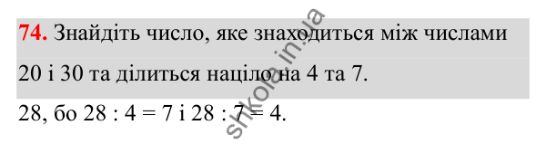 Відповідь до завдання 74 (с. 41) з математики для 6 класу (Біос, 2023), частина 1: Розділ 2. Подільність натуральних чисел