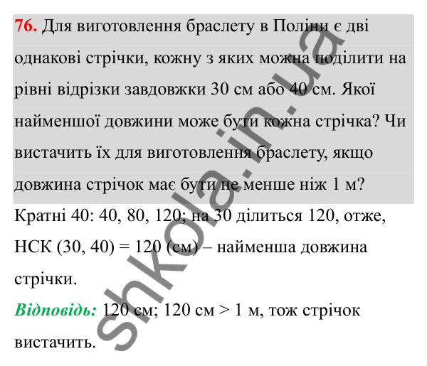 Відповідь до завдання 76 (с. 41) з математики для 6 класу (Біос, 2023), частина 1: Розділ 2. Подільність натуральних чисел