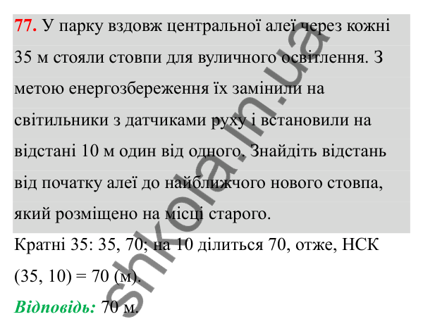 Відповідь до завдання 77 (с. 41) з математики для 6 класу (Біос, 2023), частина 1: Розділ 2. Подільність натуральних чисел