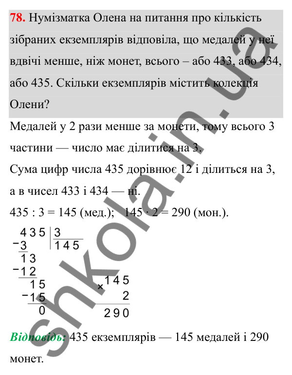 Відповідь до завдання 78 (с. 44) з математики для 6 класу (Біос, 2023), частина 1: Розділ 2. Подільність натуральних чисел