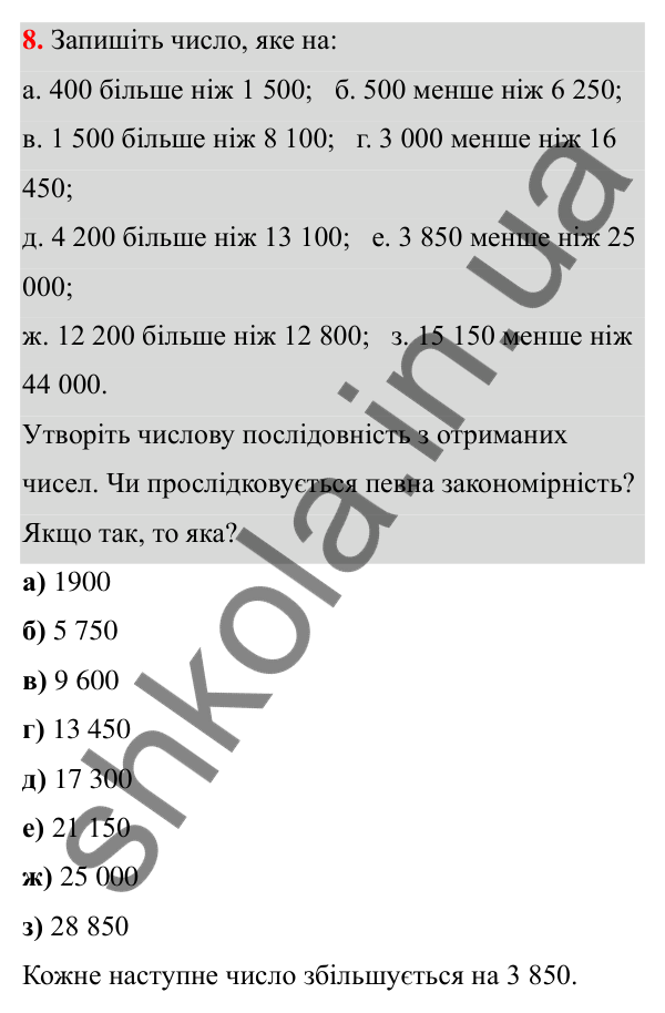 Відповідь до завдання 8 (с. 11) з математики для 6 класу (Біос, 2023), частина 1: Розділ 1. Натуральні числа та дії над ними