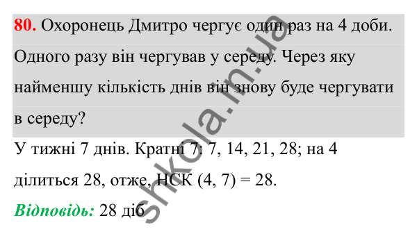 Відповідь до завдання 80 (с. 44) з математики для 6 класу (Біос, 2023), частина 1: Розділ 2. Подільність натуральних чисел