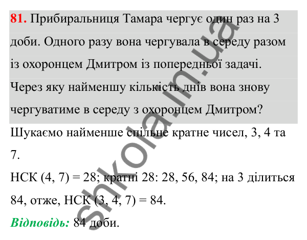 Завдання 81 Відповідь до завдання 81 (с. 44) з математики для 6 класу (Біос, 2023), частина 1: Розділ 2. Подільність натуральних чисел