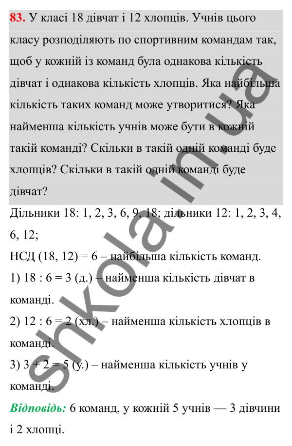 Відповідь до завдання 83 (с. 44) з математики для 6 класу (Біос, 2023), частина 1: Розділ 2. Подільність натуральних чисел