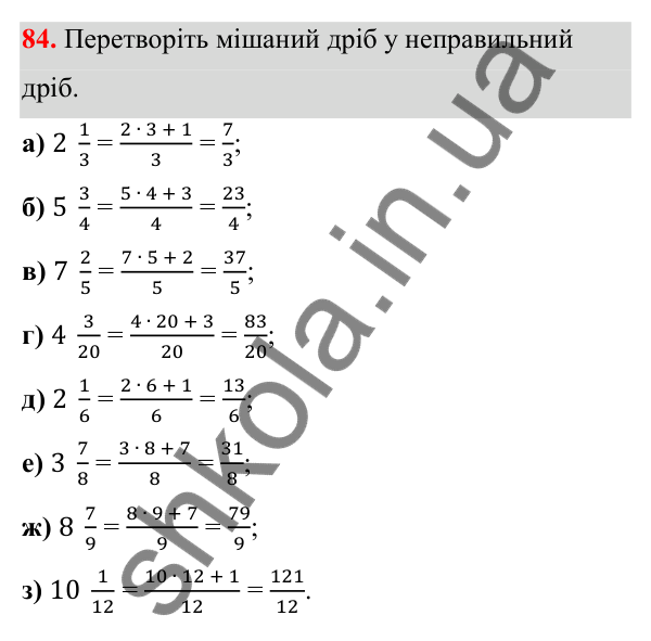 Відповідь до завдання 84 (с. 47) з математики для 6 класу (Біос, 2023), частина 1: Розділ 3. Звичайні дроби та дії над ними