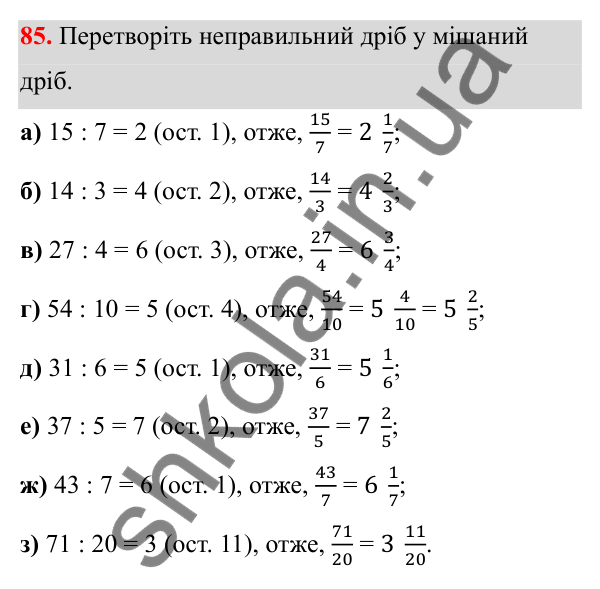 Завдання 85 Відповідь до завдання 85 (с. 47) з математики для 6 класу (Біос, 2023), частина 1: Розділ 3. Звичайні дроби та дії над ними
