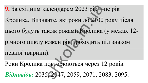 Відповідь до завдання 9 (с. 11) з математики для 6 класу (Біос, 2023), частина 1: Розділ 1. Натуральні числа та дії над ними