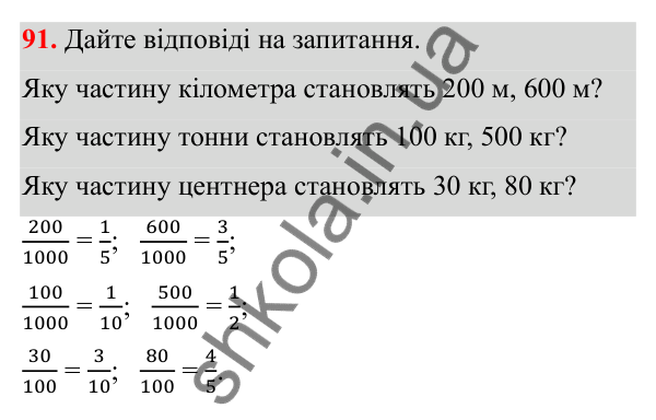 Відповідь до завдання 91 (с. 49) з математики для 6 класу (Біос, 2023), частина 1: Розділ 3. Звичайні дроби та дії над ними
