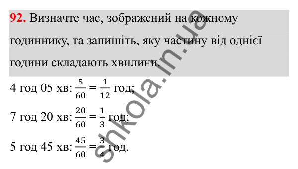 Завдання 92 Відповідь до завдання 92 (с. 49) з математики для 6 класу (Біос, 2023), частина 1: Розділ 3. Звичайні дроби та дії над ними