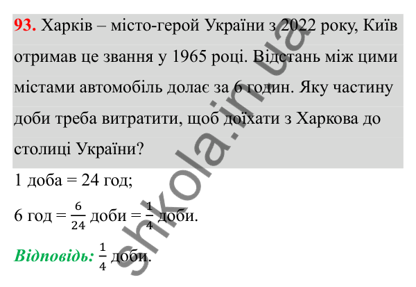 Завдання 93 Відповідь до завдання 93 (с. 49) з математики для 6 класу (Біос, 2023), частина 1: Розділ 3. Звичайні дроби та дії над ними
