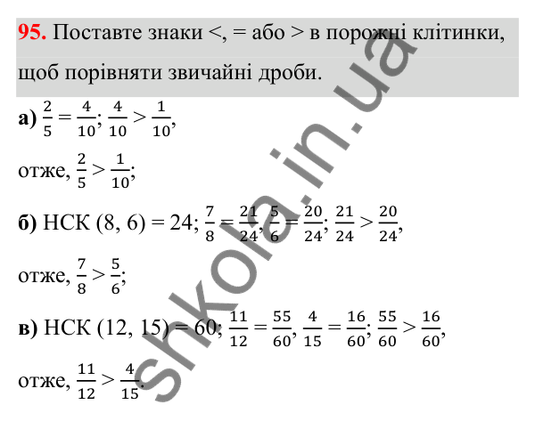 Відповідь до завдання 95 (с. 51) з математики для 6 класу (Біос, 2023), частина 1: Розділ 3. Звичайні дроби та дії над ними