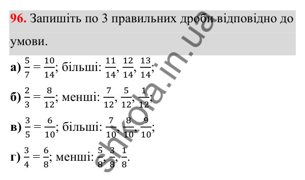 Завдання 96 Відповідь до завдання 96 (с. 51) з математики для 6 класу (Біос, 2023), частина 1: Розділ 3. Звичайні дроби та дії над ними