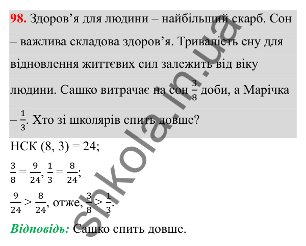 Відповідь до завдання 98 (с. 51) з математики для 6 класу (Біос, 2023), частина 1: Розділ 3. Звичайні дроби та дії над ними