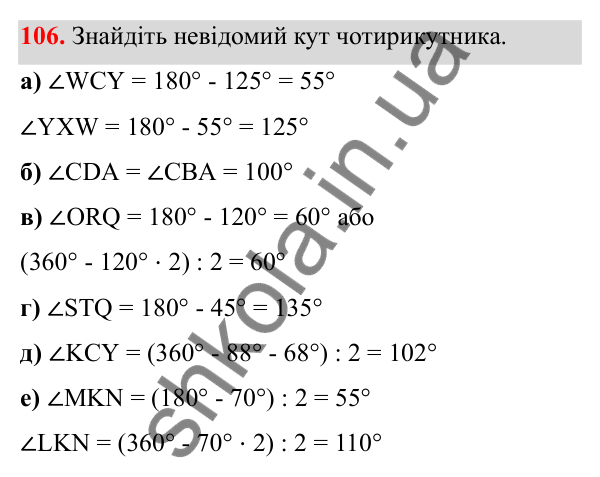 Відповідь до завдання 106 (с. 68) з математики для 6 класу (Біос, 2023), частина 2: Розділ 12. Кути і чотирикутники