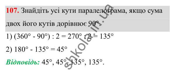 Відповідь до завдання 107 (с. 68) з математики для 6 класу (Біос, 2023), частина 2: Розділ 12. Кути і чотирикутники