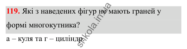 Відповідь до завдання 119 (с. 77) з математики для 6 класу (Біос, 2023), частина 2: Розділ 13. Просторові геометричні фігури