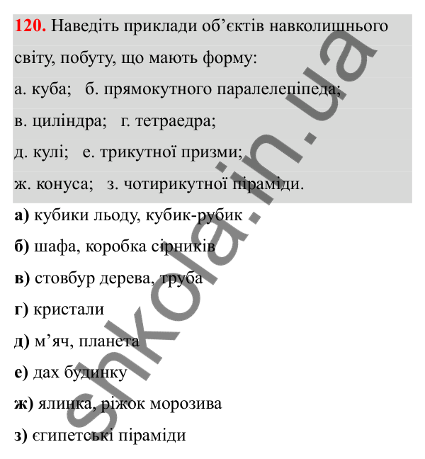 Завдання 120 Відповідь до завдання 120 (с. 77) з математики для 6 класу (Біос, 2023), частина 2: Розділ 13. Просторові геометричні фігури