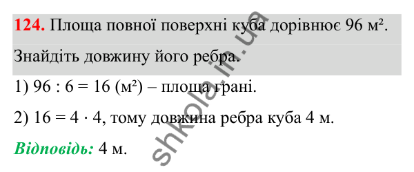 Завдання 124 Відповідь до завдання 124 (с. 87) з математики для 6 класу (Біос, 2023), частина 2: Розділ 13. Просторові геометричні фігури