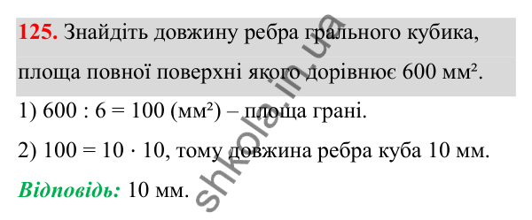 Відповідь до завдання 125 (с. 87) з математики для 6 класу (Біос, 2023), частина 2: Розділ 13. Просторові геометричні фігури
