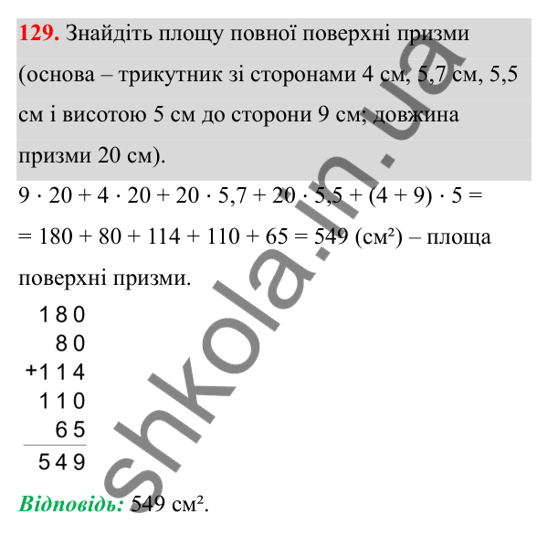 Відповідь до завдання 129 (с. 88) з математики для 6 класу (Біос, 2023), частина 2: Розділ 13. Просторові геометричні фігури