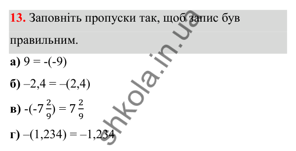Завдання 13 Відповідь до завдання 13 (с. 12) з математики для 6 класу (Біос, 2023), частина 2: Розділ 9. Цілі числа та дії над ними