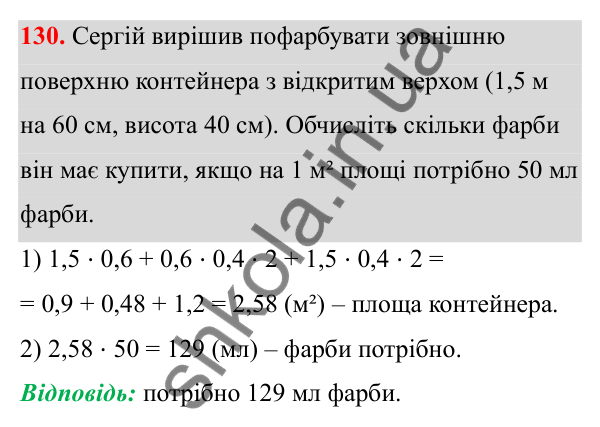 Завдання 130 Відповідь до завдання 130 (с. 88) з математики для 6 класу (Біос, 2023), частина 2: Розділ 13. Просторові геометричні фігури