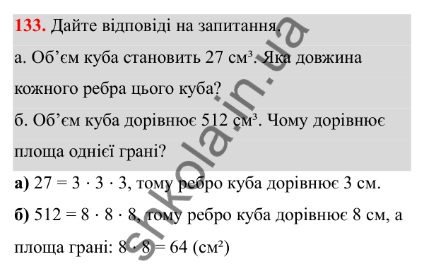Відповідь до завдання 133 (с. 90) з математики для 6 класу (Біос, 2023), частина 2: Розділ 13. Просторові геометричні фігури