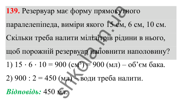 Відповідь до завдання 139 (с. 93) з математики для 6 класу (Біос, 2023), частина 2: Розділ 13. Просторові геометричні фігури