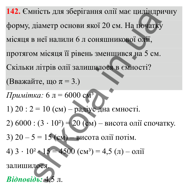 Відповідь до завдання 142 (с. 93) з математики для 6 класу (Біос, 2023), частина 2: Розділ 13. Просторові геометричні фігури