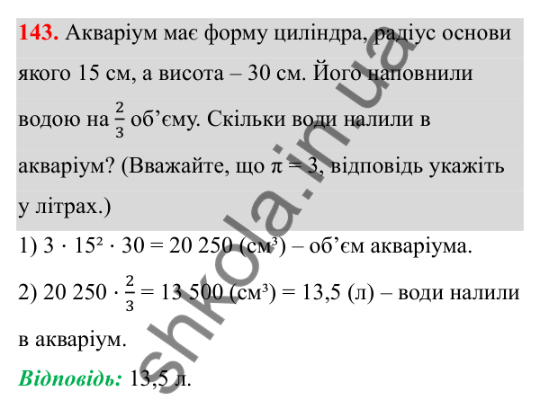 Відповідь до завдання 143 (с. 93) з математики для 6 класу (Біос, 2023), частина 2: Розділ 13. Просторові геометричні фігури