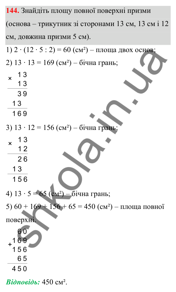 Завдання 144 Відповідь до завдання 144 (с. 94) з математики для 6 класу (Біос, 2023), частина 2: Розділ 13. Просторові геометричні фігури