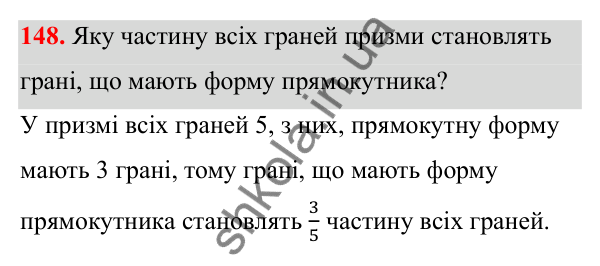 Відповідь до завдання 148 (с. 94) з математики для 6 класу (Біос, 2023), частина 2: Розділ 13. Просторові геометричні фігури