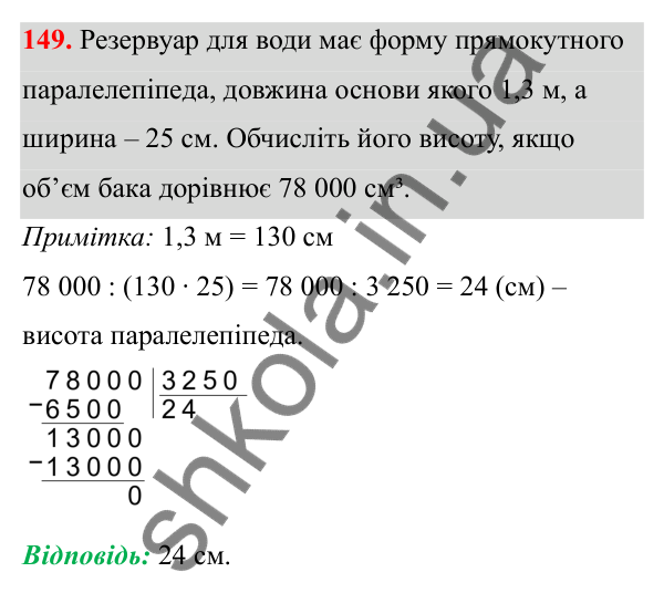 Відповідь до завдання 149 (с. 95) з математики для 6 класу (Біос, 2023), частина 2: Розділ 13. Просторові геометричні фігури