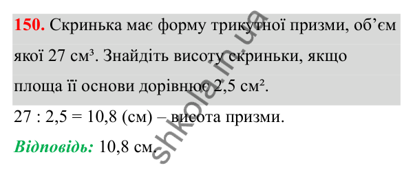 Відповідь до завдання 150 (с. 95) з математики для 6 класу (Біос, 2023), частина 2: Розділ 13. Просторові геометричні фігури