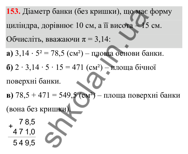 Відповідь до завдання 153 (с. 95) з математики для 6 класу (Біос, 2023), частина 2: Розділ 13. Просторові геометричні фігури