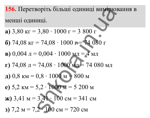 Завдання 156 Відповідь до завдання 156 (с. 99) з математики для 6 класу (Біос, 2023), частина 2: Розділ 14. Вимірювання величин