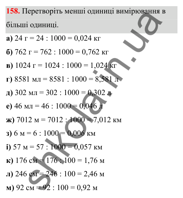 Відповідь до завдання 158 (с. 101) з математики для 6 класу (Біос, 2023), частина 2: Розділ 14. Вимірювання величин