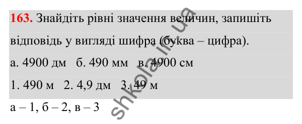 Відповідь до завдання 163 (с. 101) з математики для 6 класу (Біос, 2023), частина 2: Розділ 14. Вимірювання величин