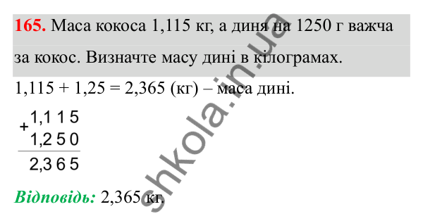 Відповідь до завдання 165 (с. 103) з математики для 6 класу (Біос, 2023), частина 2: Розділ 14. Вимірювання величин