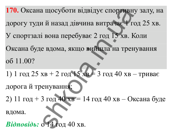 Завдання 170 Відповідь до завдання 170 (с. 103) з математики для 6 класу (Біос, 2023), частина 2: Розділ 14. Вимірювання величин