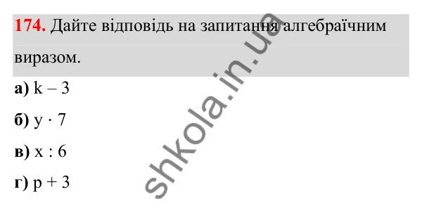 Відповідь до завдання 174 (с. 110) з математики для 6 класу (Біос, 2023), частина 2: Розділ 15. Алгебра