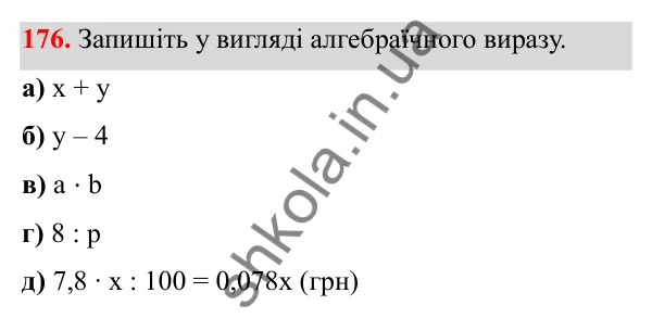 Відповідь до завдання 176 (с. 110) з математики для 6 класу (Біос, 2023), частина 2: Розділ 15. Алгебра