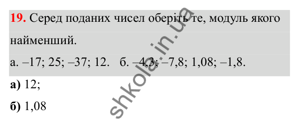 Відповідь до завдання 19 (с. 14) з математики для 6 класу (Біос, 2023), частина 2: Розділ 9. Цілі числа та дії над ними