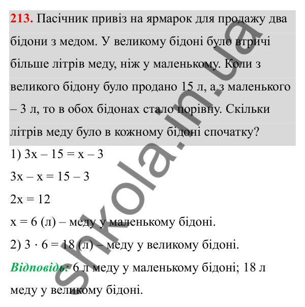 Відповідь до завдання 213 (с. 130) з математики для 6 класу (Біос, 2023), частина 2: Розділ 15. Алгебра
