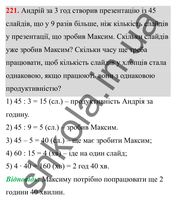 Завдання 221 Відповідь до завдання 221 (с. 139) з математики для 6 класу (Біос, 2023), частина 2: Розділ 16. Повторення