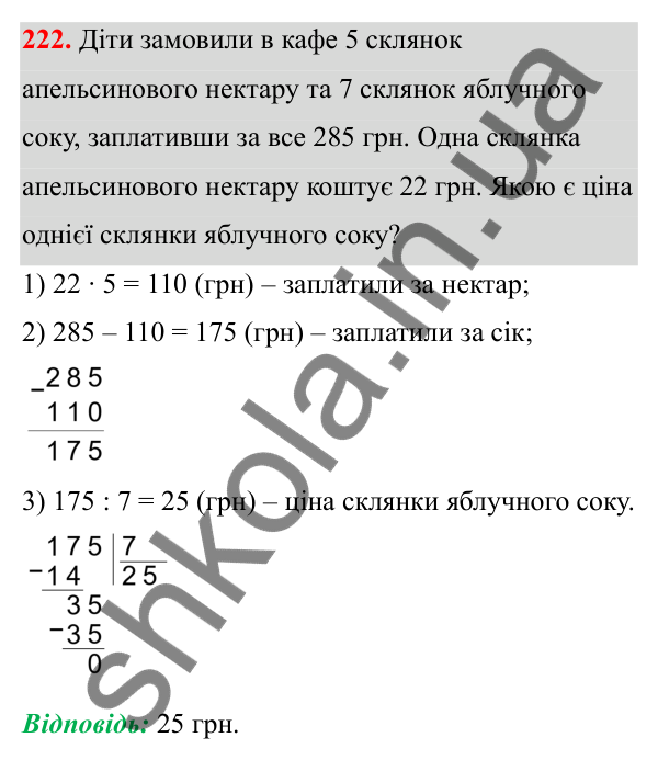 Завдання 222 Відповідь до завдання 222 (с. 139) з математики для 6 класу (Біос, 2023), частина 2: Розділ 16. Повторення