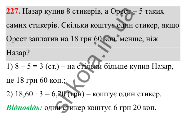 Відповідь до завдання 227 (с. 140) з математики для 6 класу (Біос, 2023), частина 2: Розділ 16. Повторення