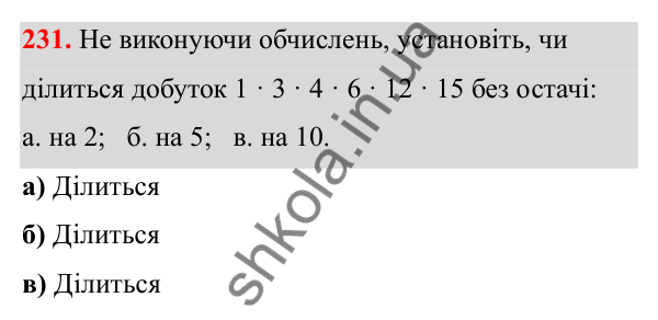Відповідь до завдання 231 (с. 140) з математики для 6 класу (Біос, 2023), частина 2: Розділ 16. Повторення