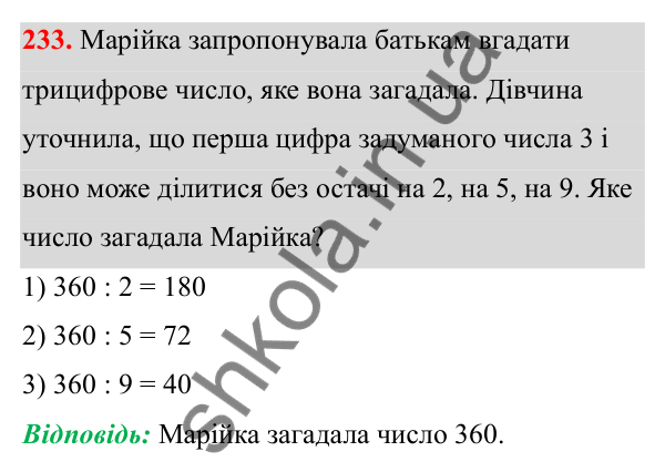 Завдання 233 Відповідь до завдання 233 (с. 140) з математики для 6 класу (Біос, 2023), частина 2: Розділ 16. Повторення